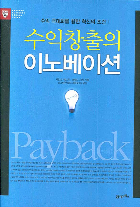 수익창출의 이노베이션(양장본 HardCover)