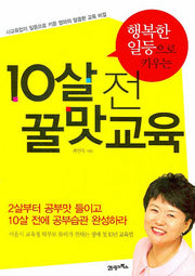 10살 전 꿀맛교육(행복한 일등으로 키우는)