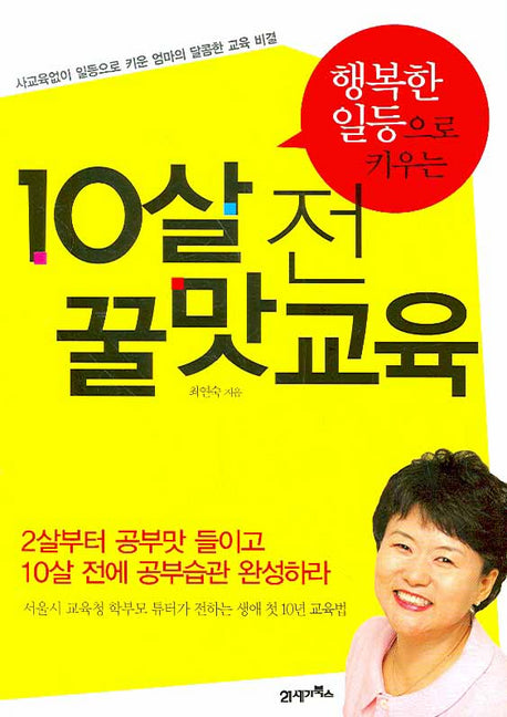 10살 전 꿀맛교육(행복한 일등으로 키우는)
