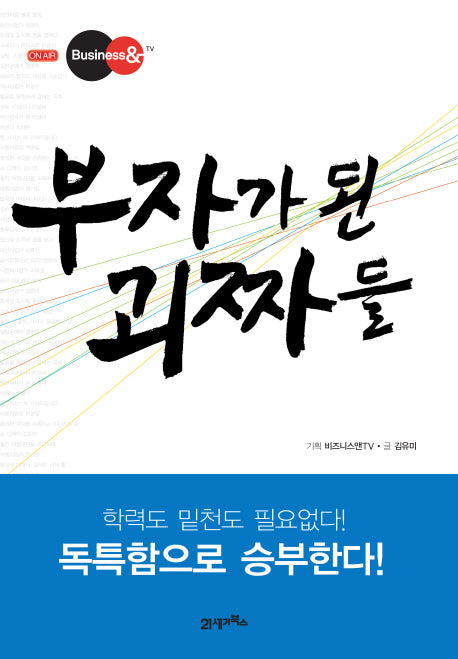 부자가 된 괴짜들