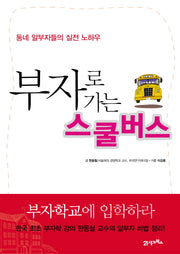 부자로 가는 스쿨버스