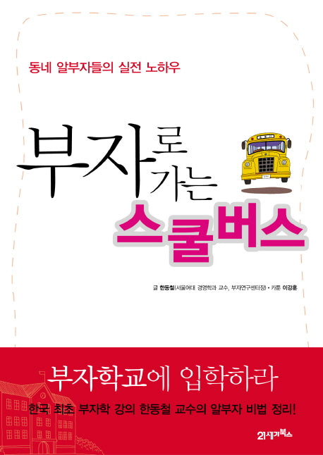 부자로 가는 스쿨버스