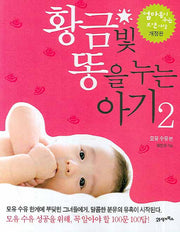 황금빛 똥을 누는 아기 2(개정판)
