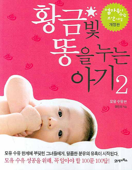 황금빛 똥을 누는 아기 2(개정판)