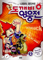 도깨비 영웅전 2: MUSCLE GLOVE의 주인(나와라 영단어)