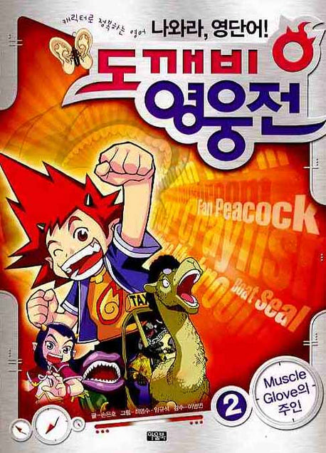 도깨비 영웅전 2: MUSCLE GLOVE의 주인(나와라 영단어)