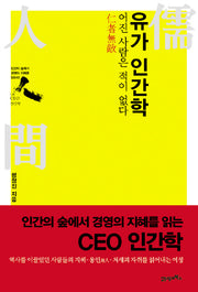 유가 인간학(CEO 인간학)(반양장)