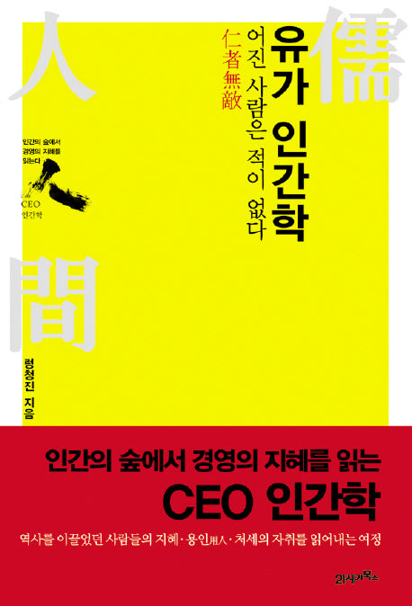 유가 인간학(CEO 인간학)(반양장)