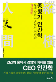 종횡가 인간학(CEO 인간학)