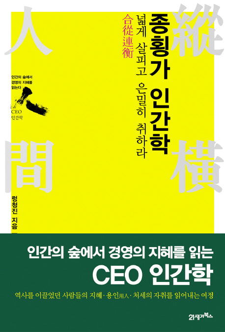 종횡가 인간학(CEO 인간학)
