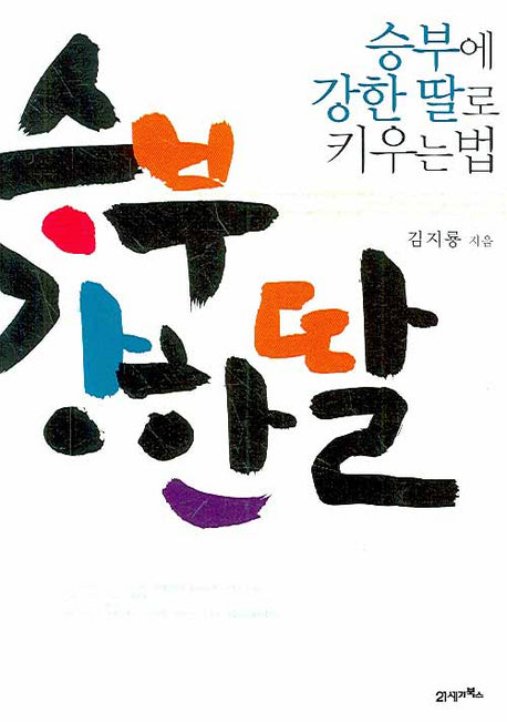승부에 강한 딸로 키우는 법(Paperback)