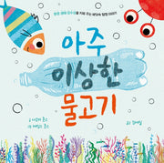 아주 이상한 물고기(을파소 가치 그림책 2: 환경 생태 감수성)(양장본 Hardcover)