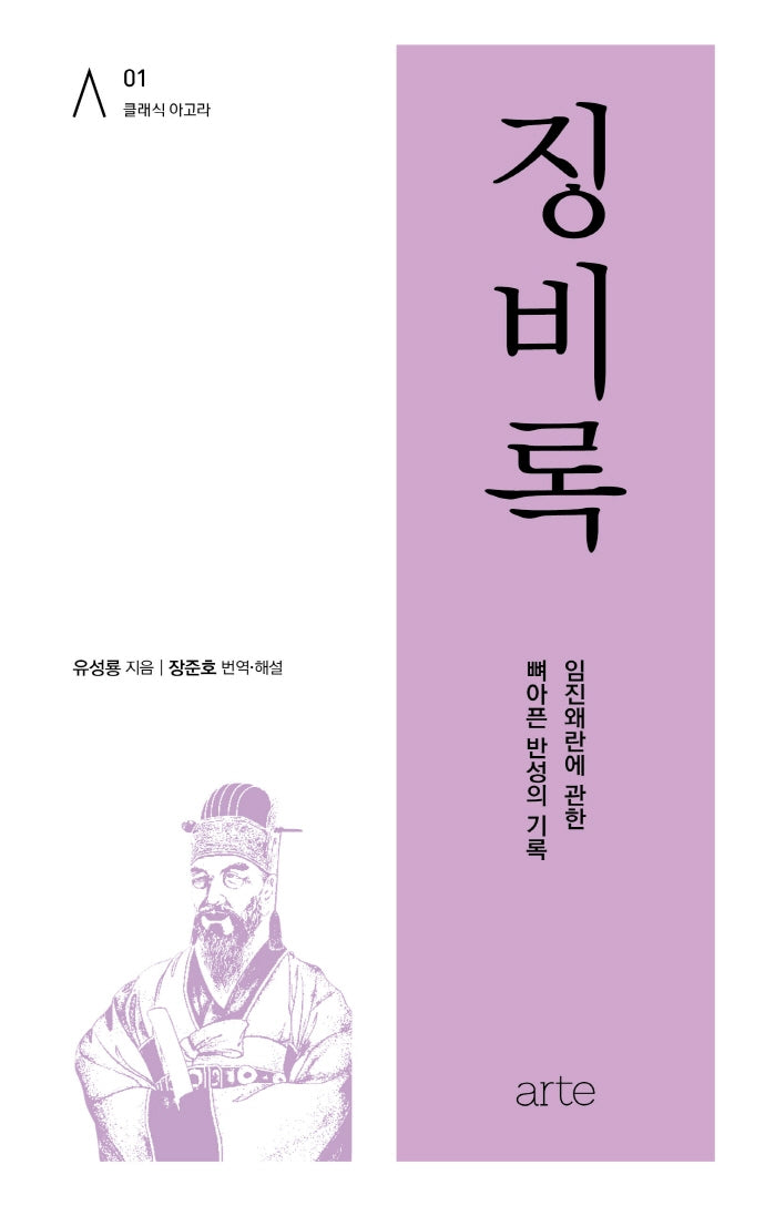 징비록(클래식 아고라 1)(양장본 Hardcover)