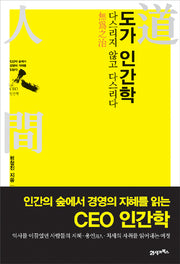 도가 인간학(CEO 인간학)