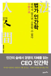 법가 인간학(CEO 인간학)