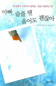 아빠 슬플 땐 울어도 괜찮아(양장본 HardCover)