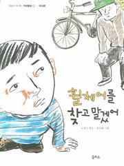 휠체어를 찾고 말겠어(마음이 자라는 가치동화 1 : 의지편)
