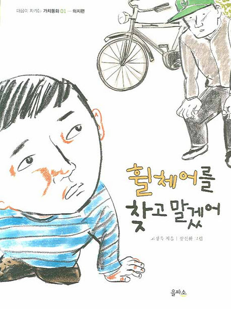 휠체어를 찾고 말겠어(마음이 자라는 가치동화 1 : 의지편)