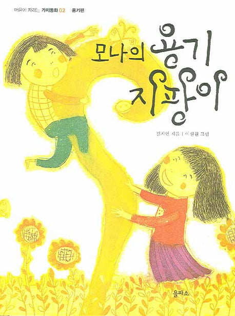 모나의 용기 지팡이(마음이 자라는 가치동화 2 : 용기편)