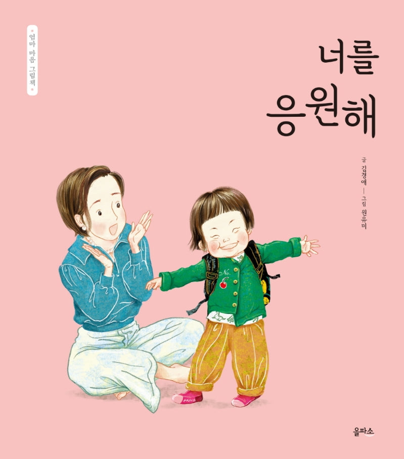 너를 응원해(엄마 마음 그림책 6)(양장본 Hardcover)