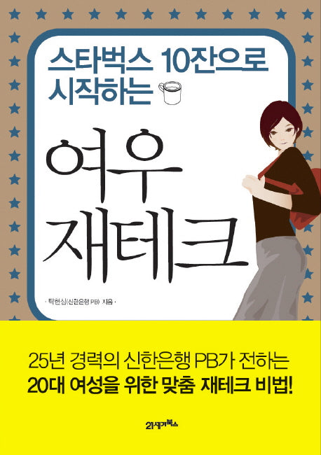 여우 재테크(스타벅스 10잔으로 시작하는)(반양장)