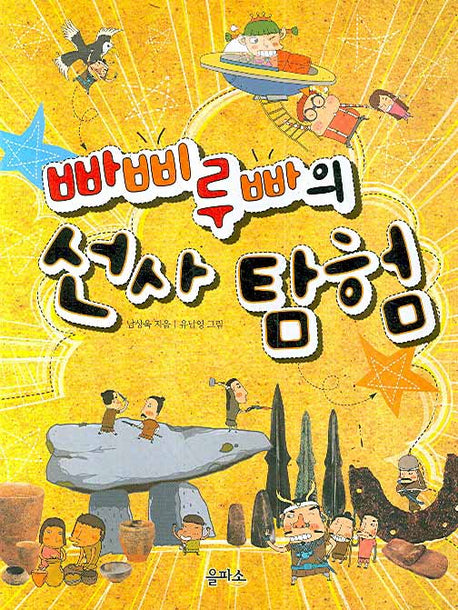 빠삐루빠의 선사 탐험