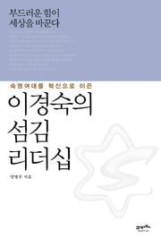 이경숙의 섬김 리더십(숙명여대를 혁신으로 이끈)