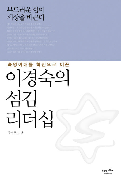 이경숙의 섬김 리더십(숙명여대를 혁신으로 이끈)