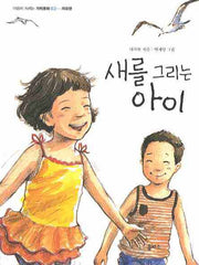 새를 그리는 아이(마음이 자라는 가치동화 3: 자유편)