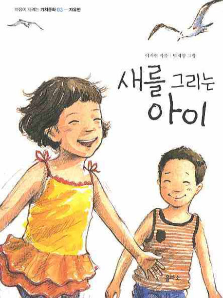 새를 그리는 아이(마음이 자라는 가치동화 3: 자유편)