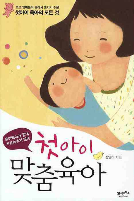 첫아이 맞춤육아(육아백과가 절대 가르쳐주지않는)
