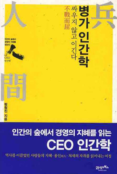병가 인간학: 싸우지 않고 이긴다