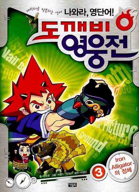 도깨비 영웅전 3: IRON ALLIGATR의 정체(나와라 영단어)