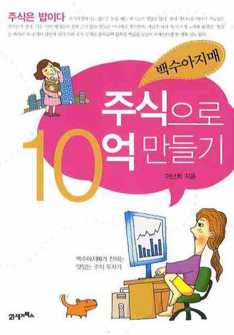 백수아지매 주식으로 10억 만들기