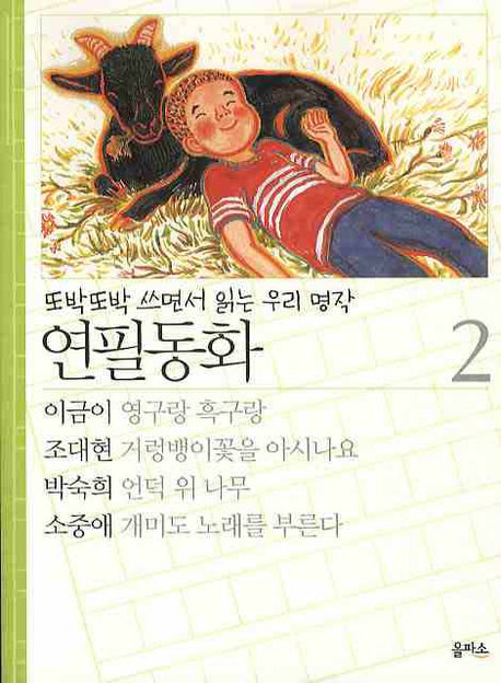 연필동화 2(또박또박 쓰면서 읽는 우리명작)