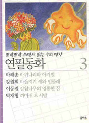 연필동화 3(또박또박 쓰면서 읽는 우리명작)