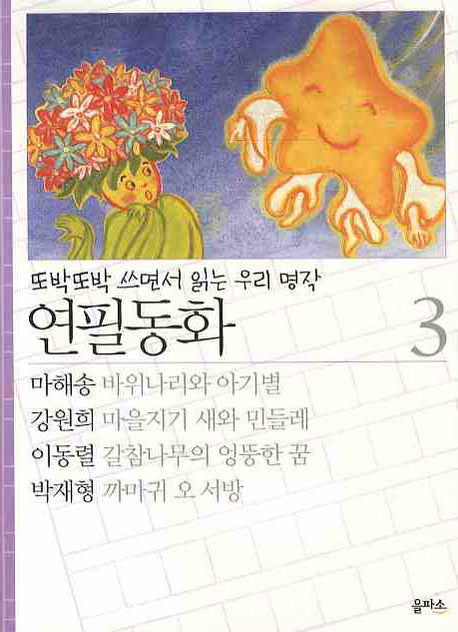 연필동화 3(또박또박 쓰면서 읽는 우리명작)
