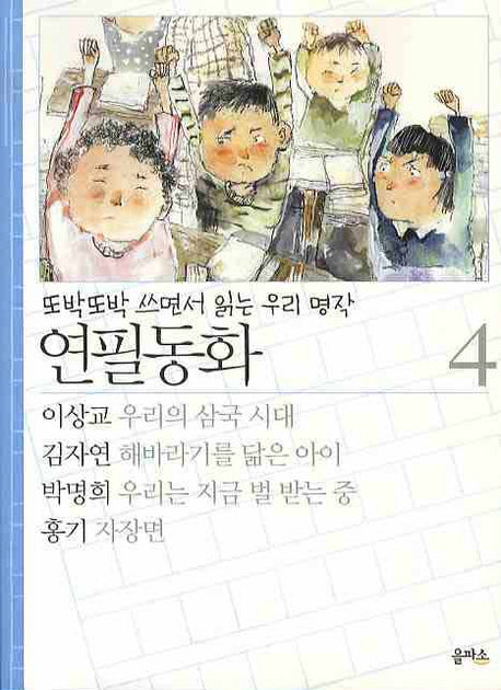 연필동화 4(또박또박 쓰면서 읽는 우리명작)