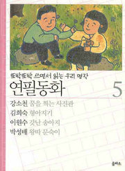 연필동화 5(또박또박 쓰면서 읽는 우리명작)