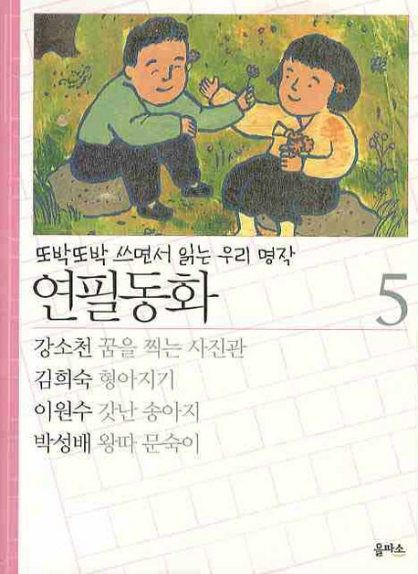 연필동화 5(또박또박 쓰면서 읽는 우리명작)