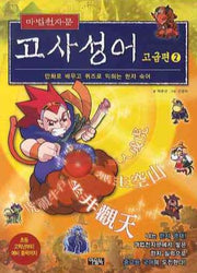 마법천자문 고사성어 고급편 2