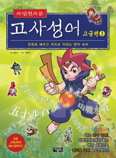 마법천자문 고사성어 고급편 3