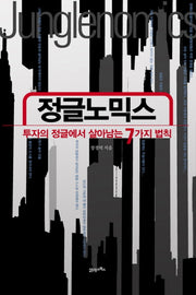 정글노믹스: 투자의 정글에서 살아남는 7가지 법칙