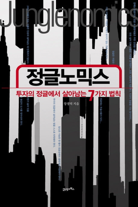 정글노믹스: 투자의 정글에서 살아남는 7가지 법칙