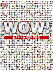 WOW: 눈으로 보는 세상의 모든 것(양장본 HardCover)