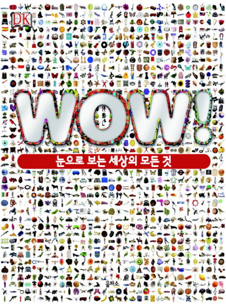 WOW: 눈으로 보는 세상의 모든 것(양장본 HardCover)