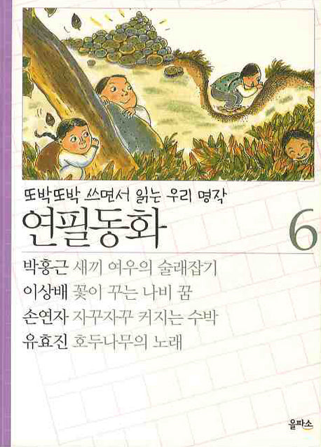 연필동화 6(또박또박 쓰면서 읽는 우리 명작)