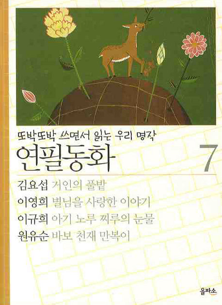 연필동화 7(또박또박 쓰면서 읽는 우리 명작)