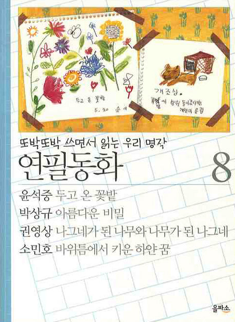 연필동화 8(또박또박 쓰면서 읽는 우리 명작)