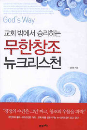 무한창조 뉴크리스천(교회 밖에서 승리하는)
